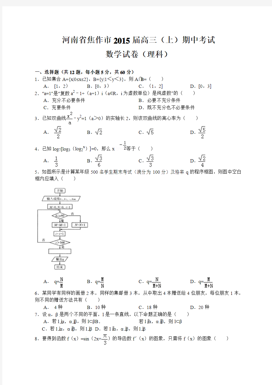 河南省焦作市2015届高三上学期期中考试数学(理)试题 Word版含答案