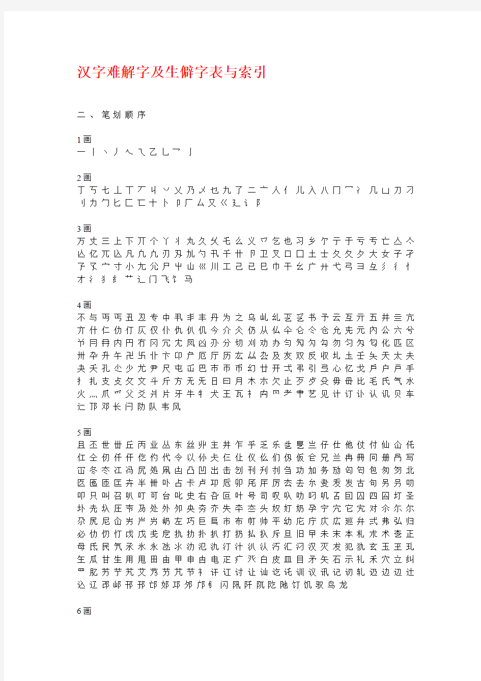 生僻古汉字表