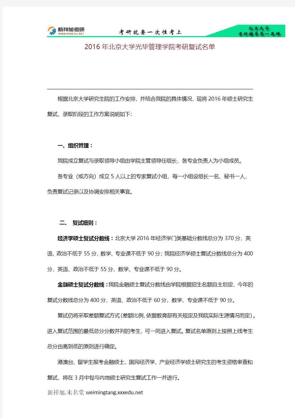 2016年北京大学光华管理学院考研复试名单-新祥旭考研辅导