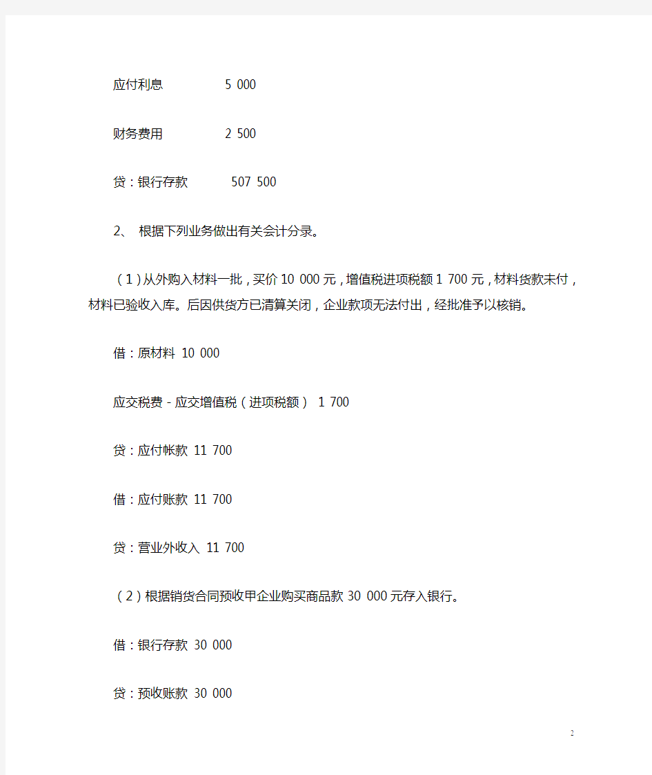 中级财务会计 第九章流动负债业务题答案