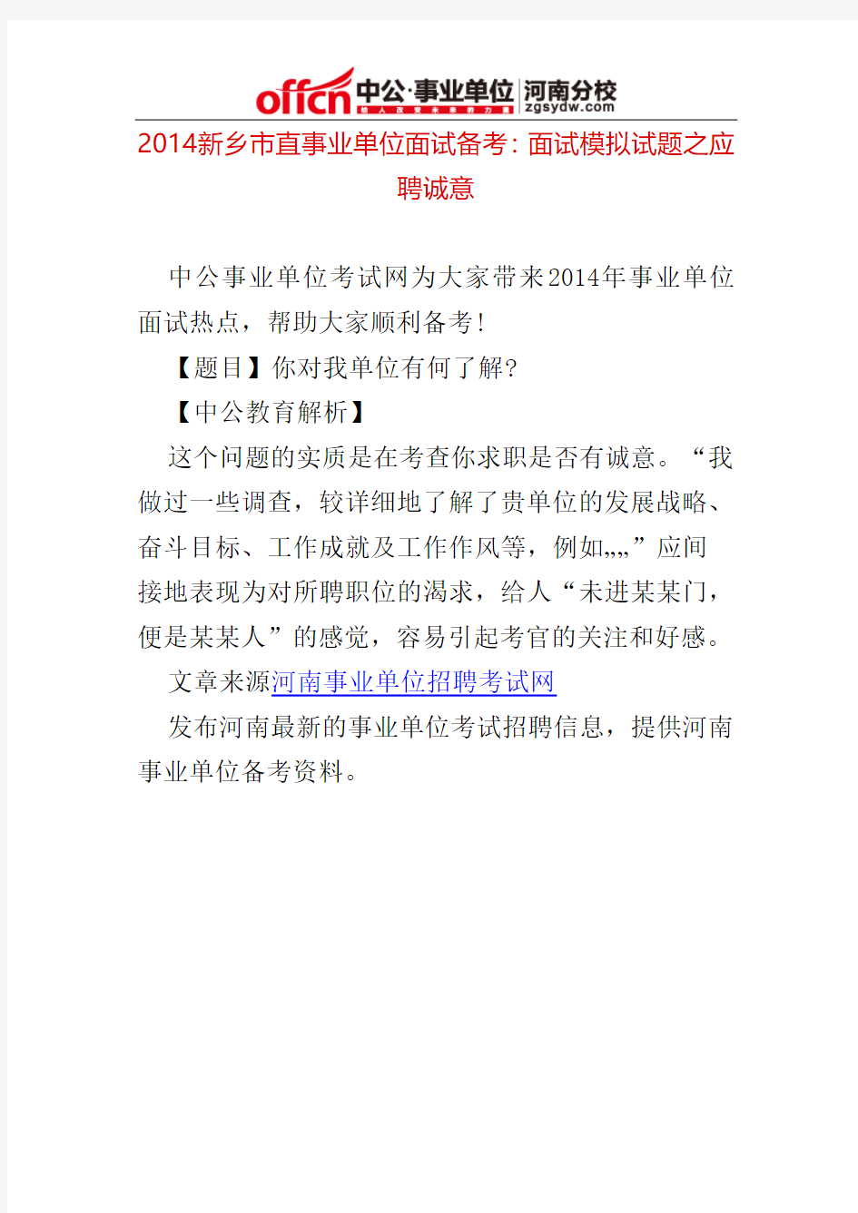 2014新乡市直事业单位面试备考：面试模拟试题之应聘诚意