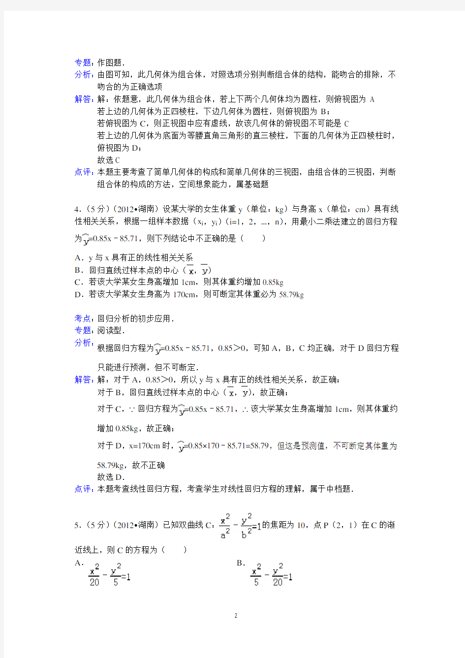 2012年湖南省高考数学试卷(理科)答案与解析