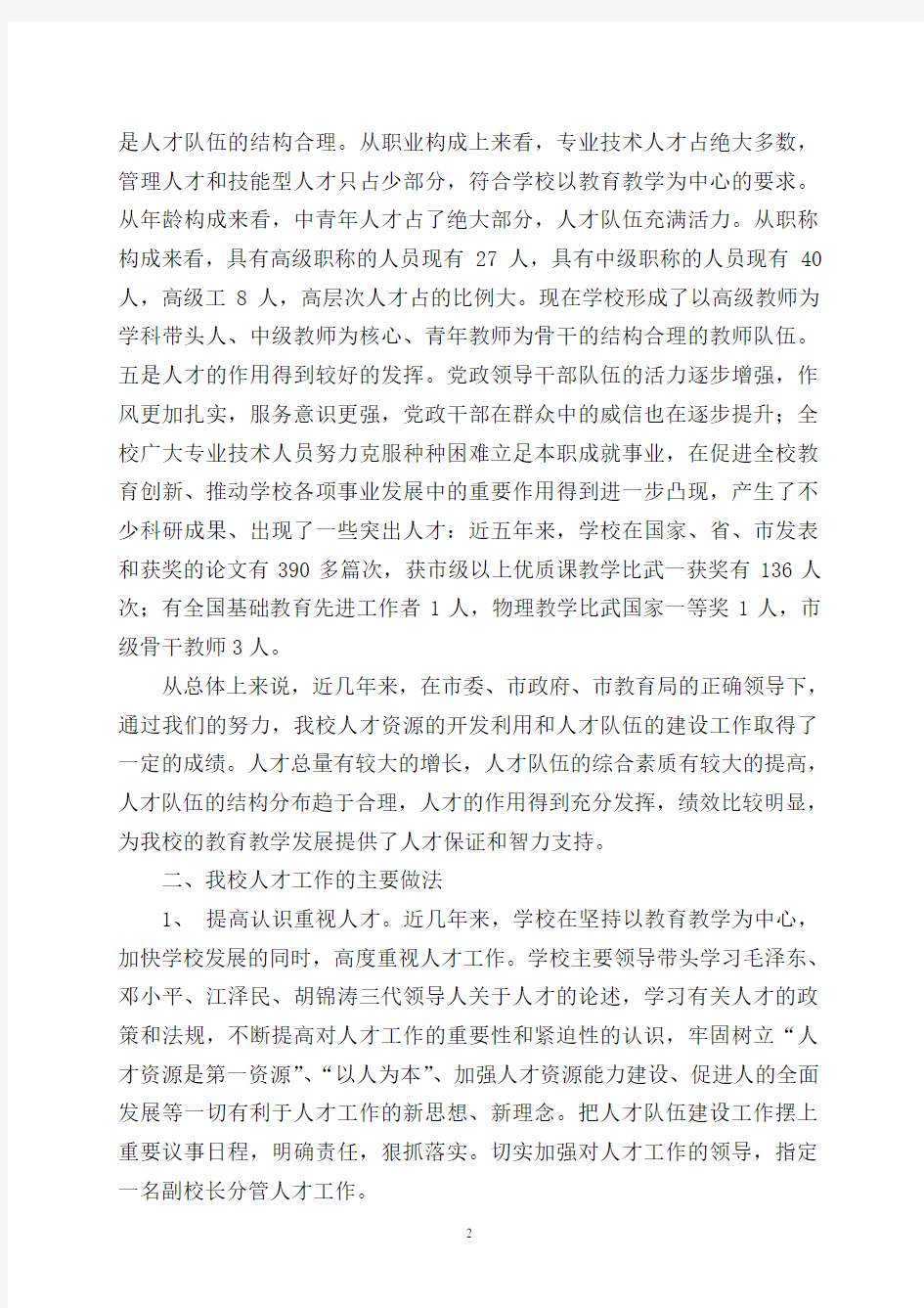 人才队伍建设调研报告.doc1