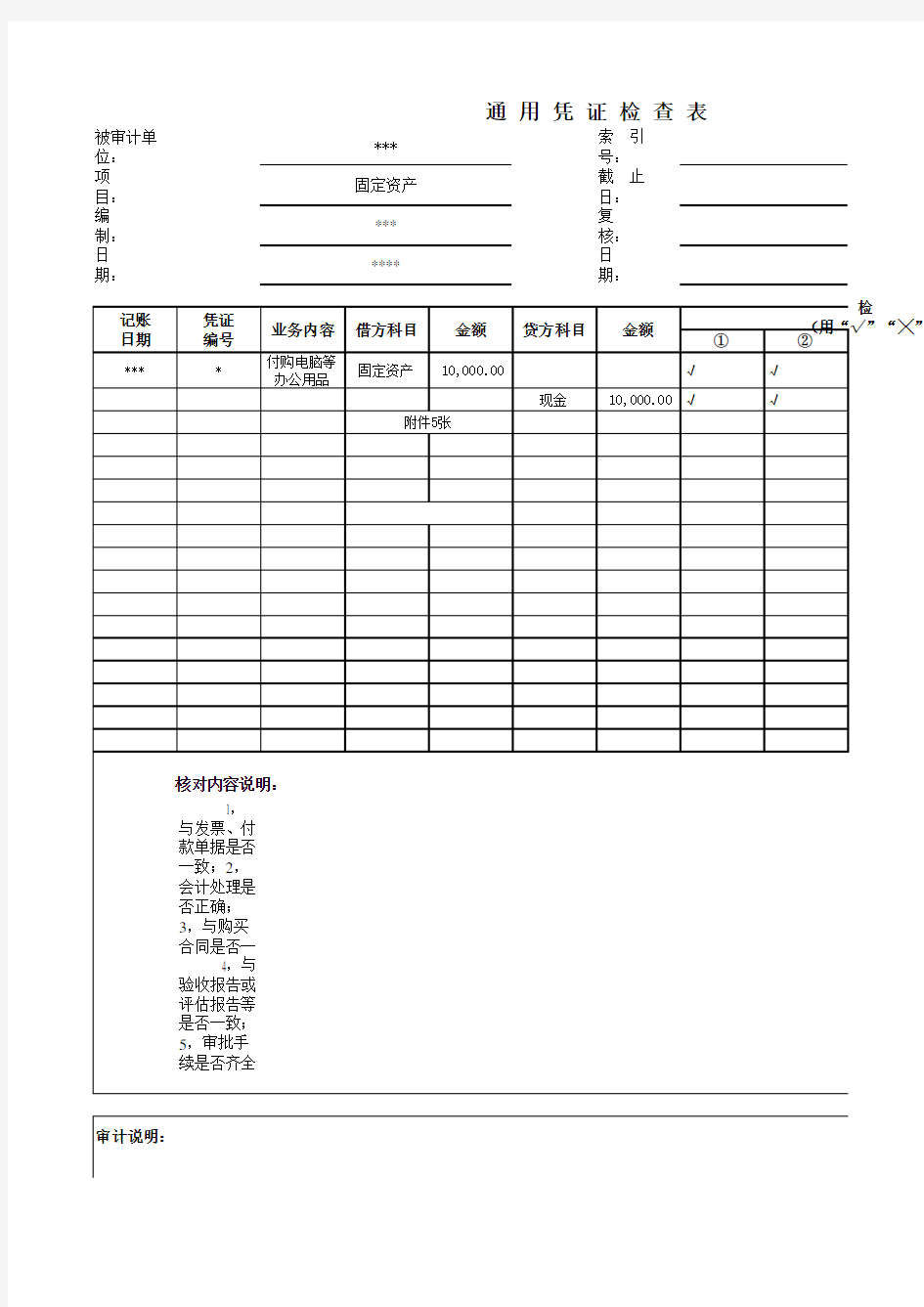 凭证抽查表范本