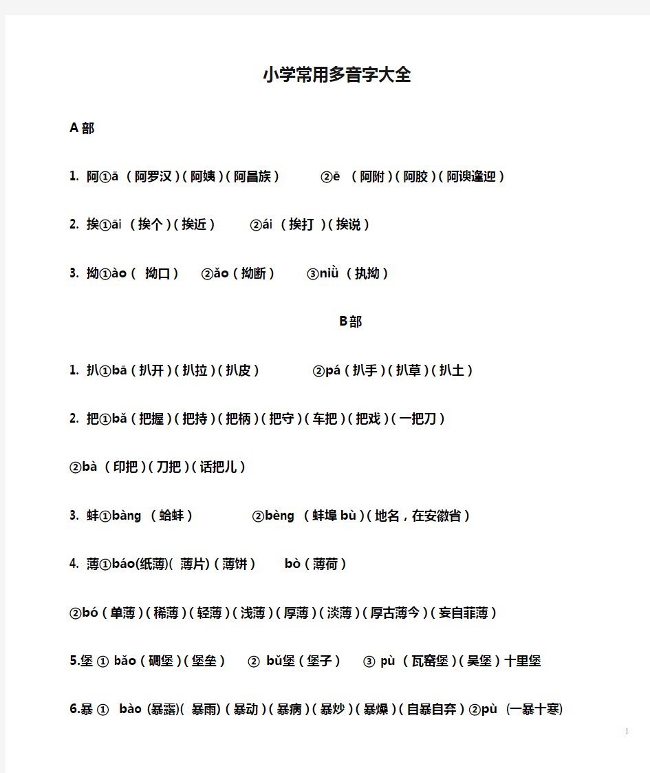 小学常用多音字大全