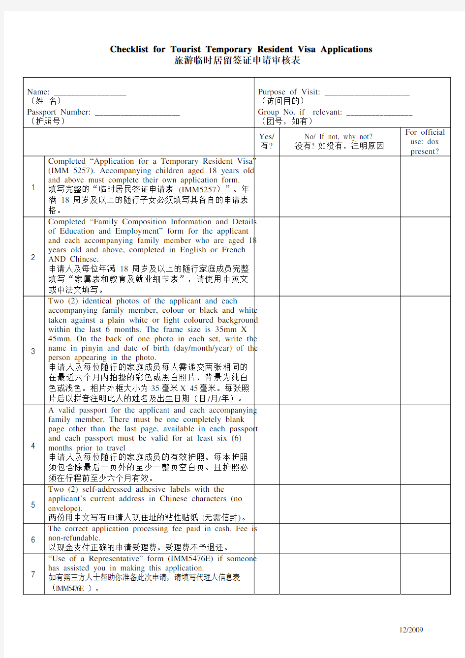 旅游临时居留签证申请审核表