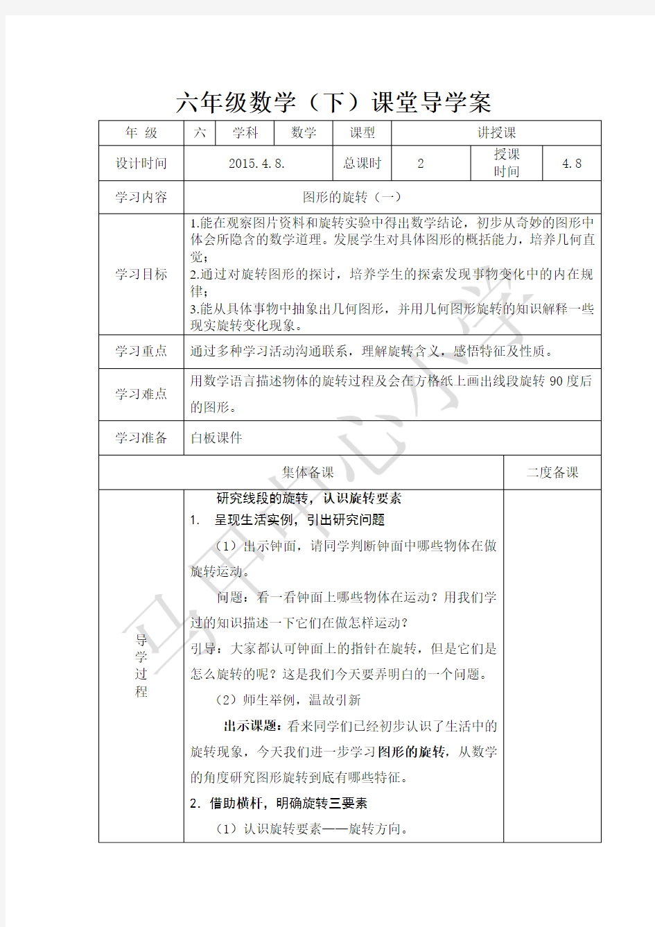 审定新北师大版六年级下册数学《图形的运动》教学设计