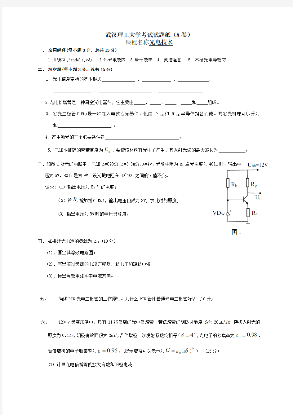 光电技术(A卷)试卷