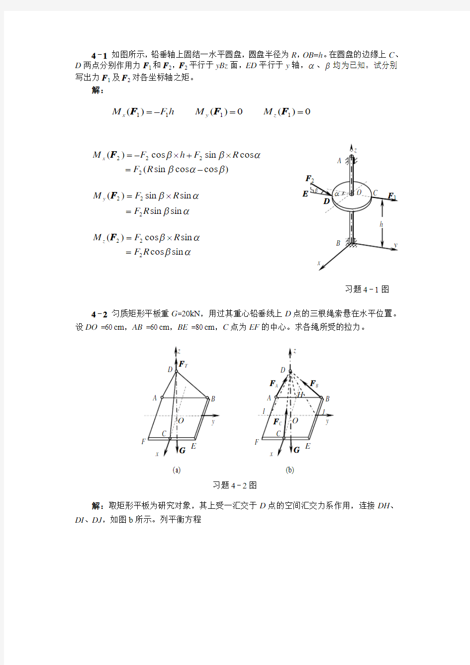 工程力学(天津大学)第4章答案