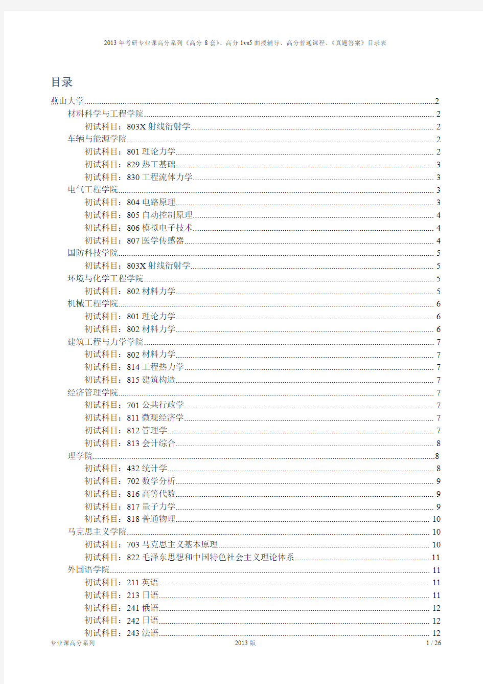 燕山大学2013年考研专业课产品目录ok