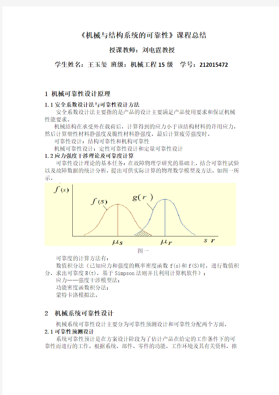 王玉玺-212015472-机械与结构系统的可靠性概述