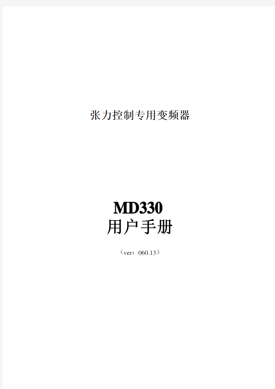 汇川MD330变频器说明书(新)