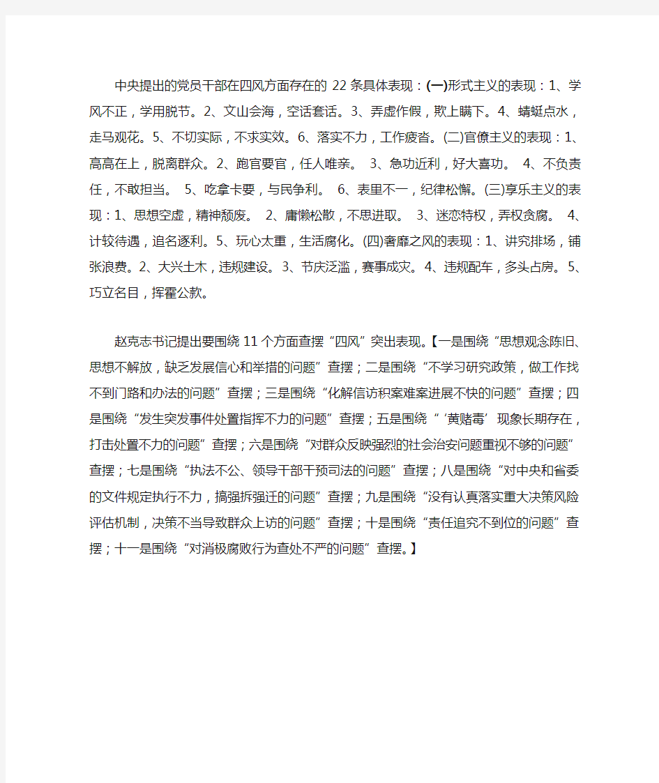 中央提出的党员干部在四风方面存在的22条具体表现