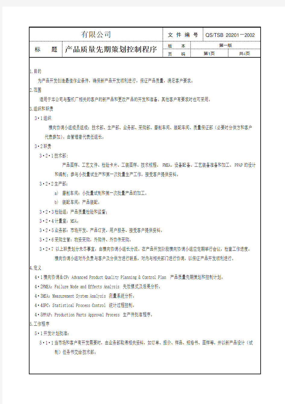 TS16949完整程序文件1-产品质量先期策划控制程序