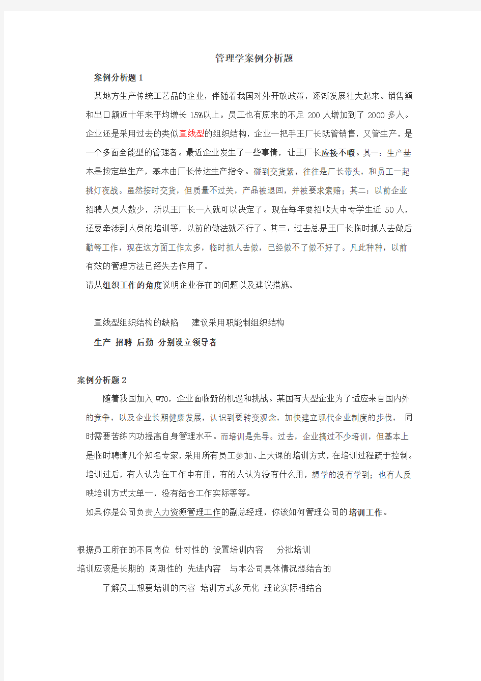 管理学案例分析题