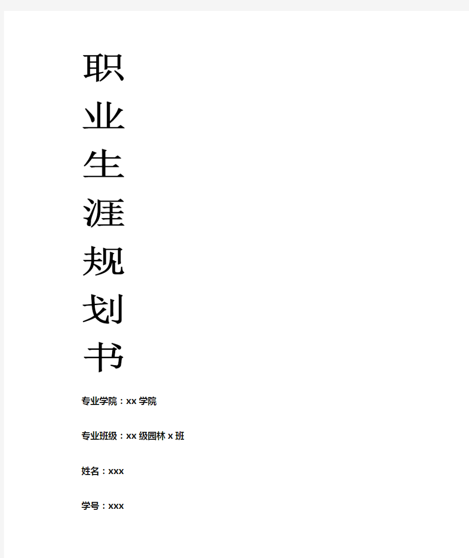 大学生职业生涯规划 3000字 通杀版