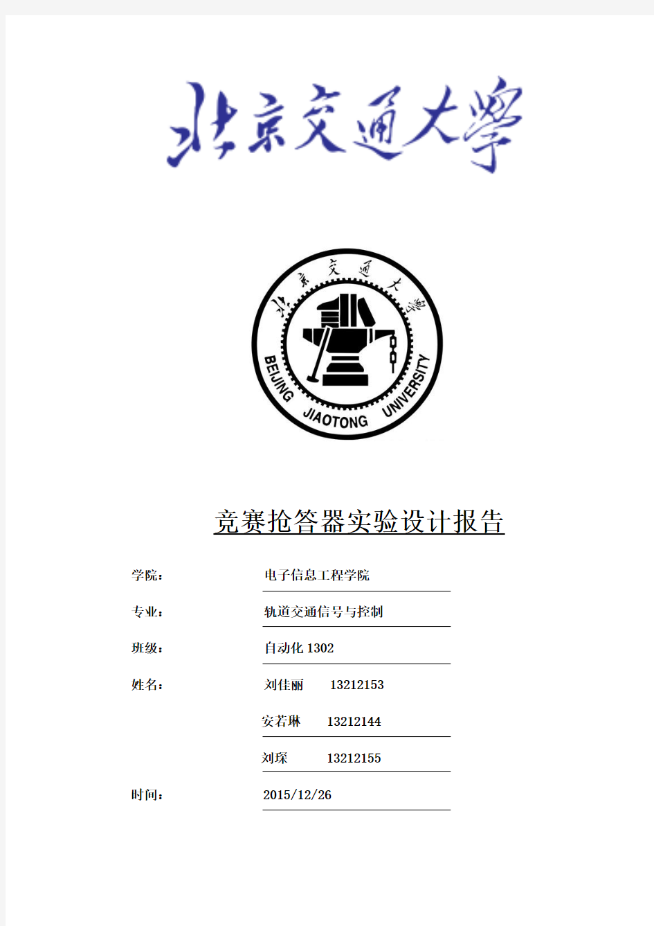 竞赛抢答器实验报告