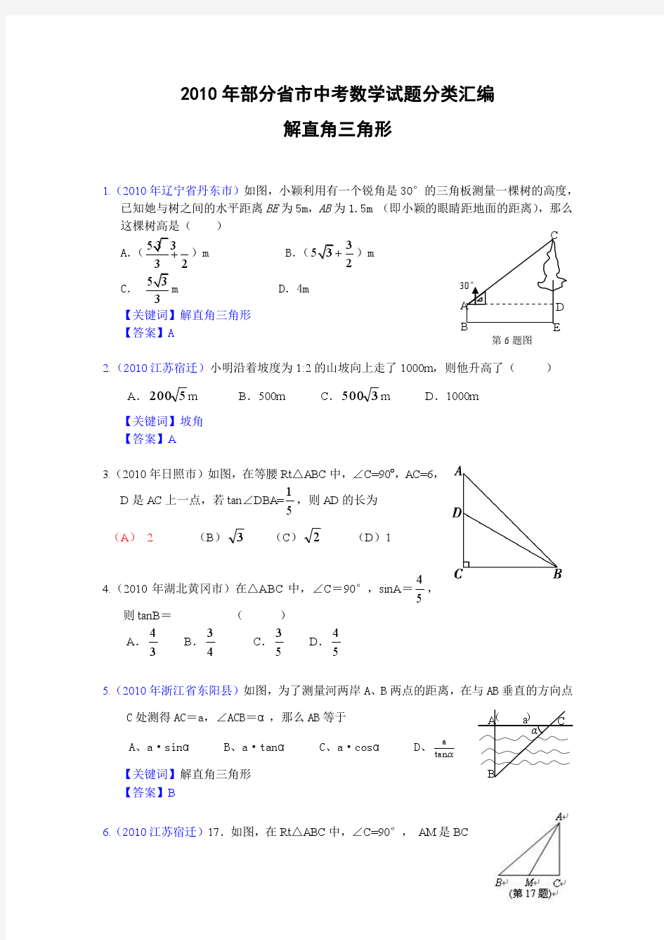 (免费)2010年部分省市中考数学试题分类汇编_解直角三角形(含答案)[1]