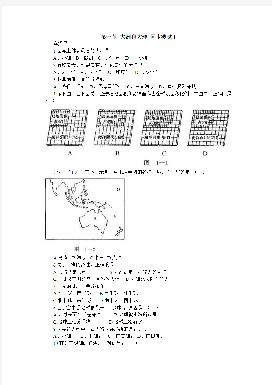 人教版七年级地理上册2.1《大洲和大洋》同步练习及答案