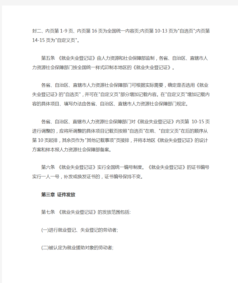 《就业失业登记证管理暂行办法》