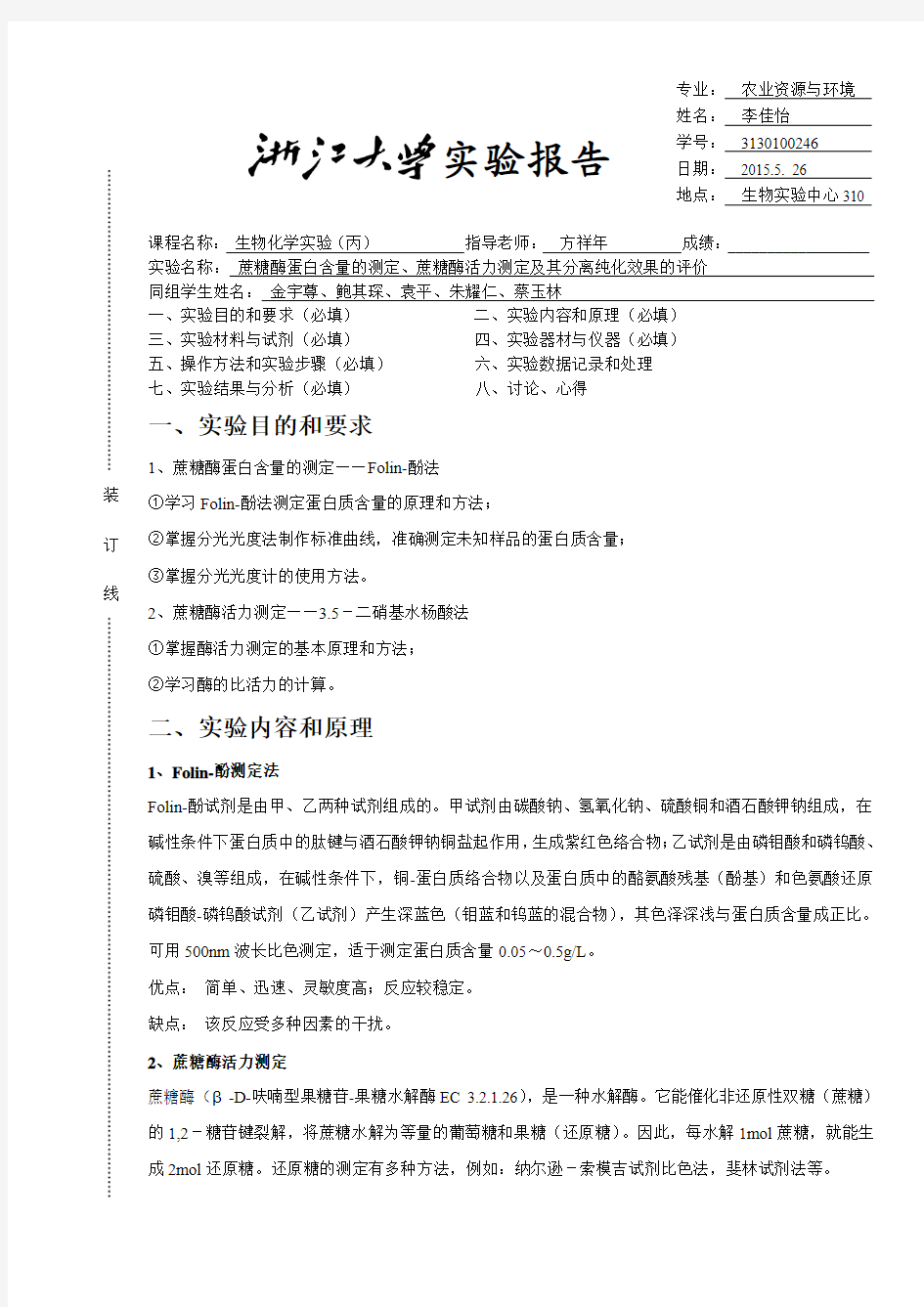 浙江大学生物化学丙实验报告3、4