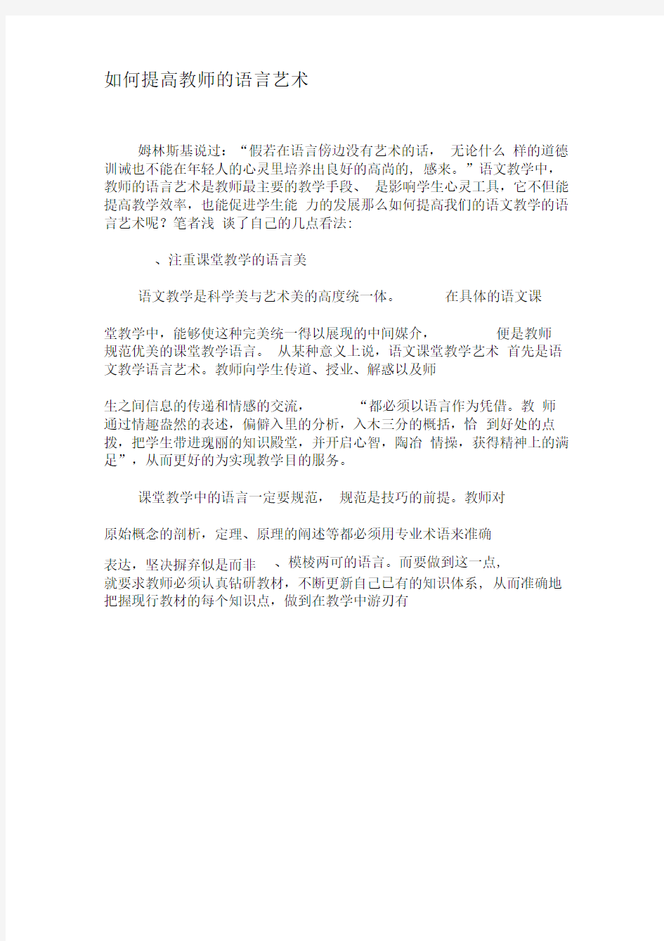 如何提高教师的语言艺术-精选文档