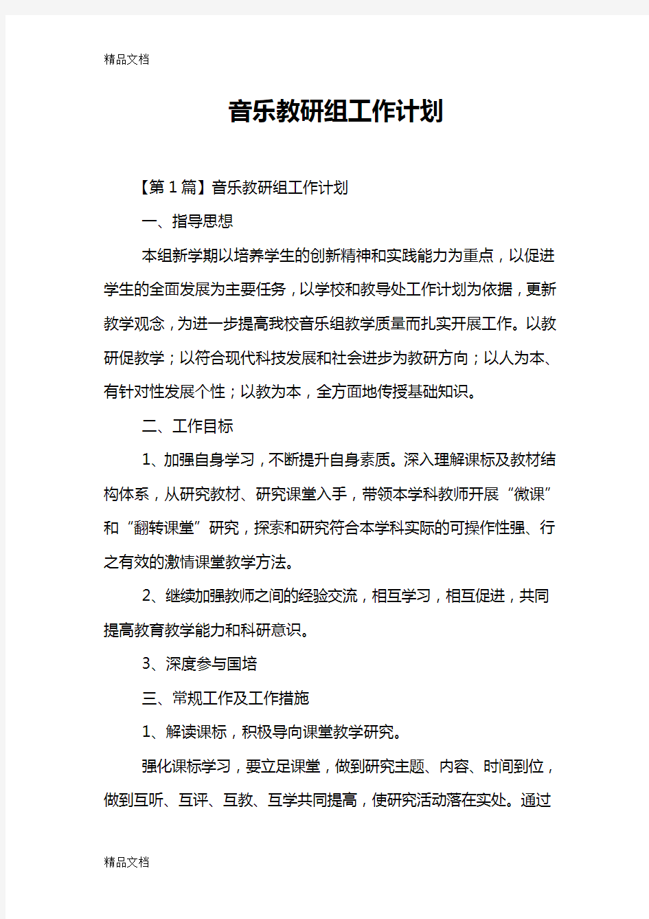 最新音乐教研组工作计划