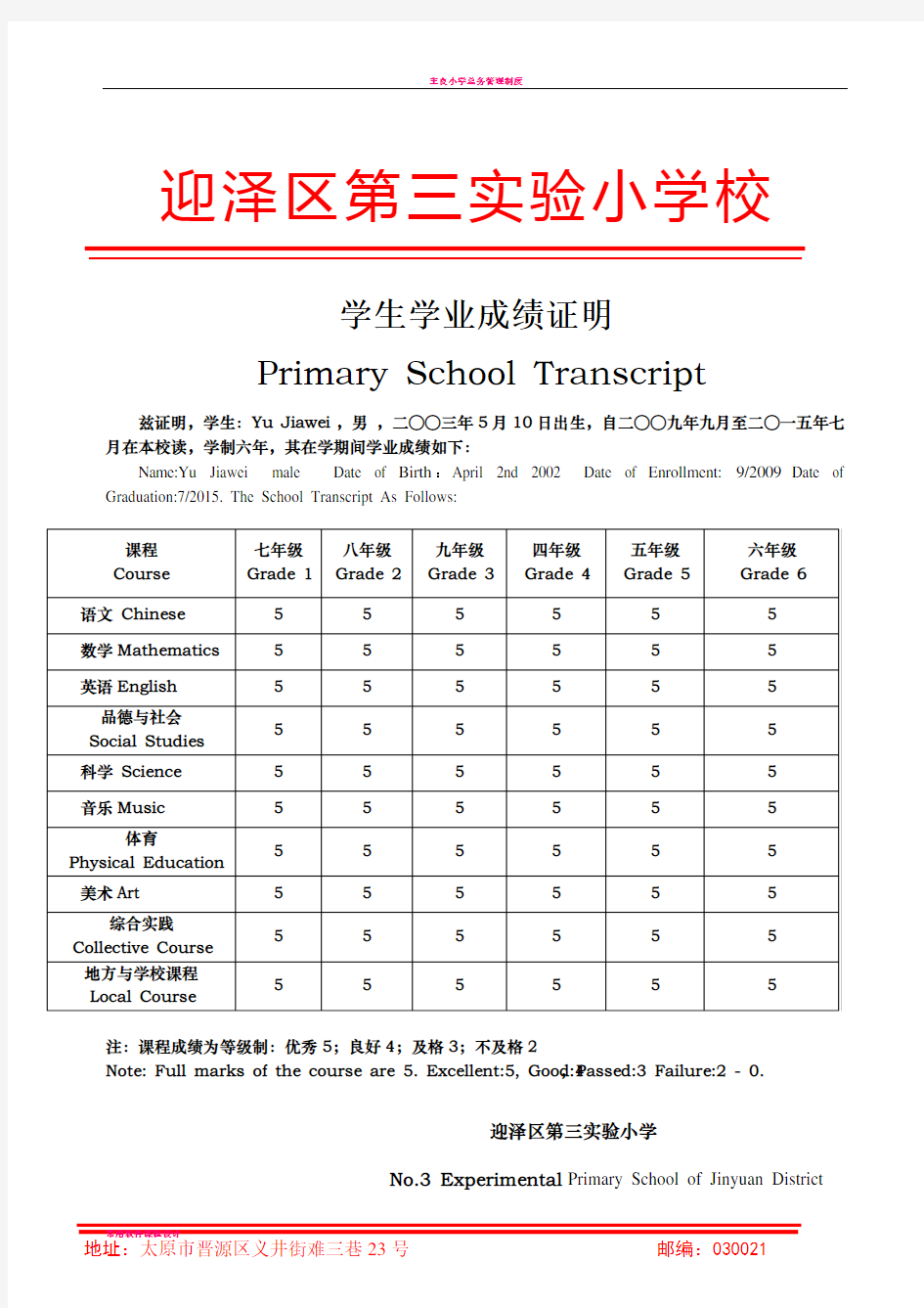 小学成绩证明