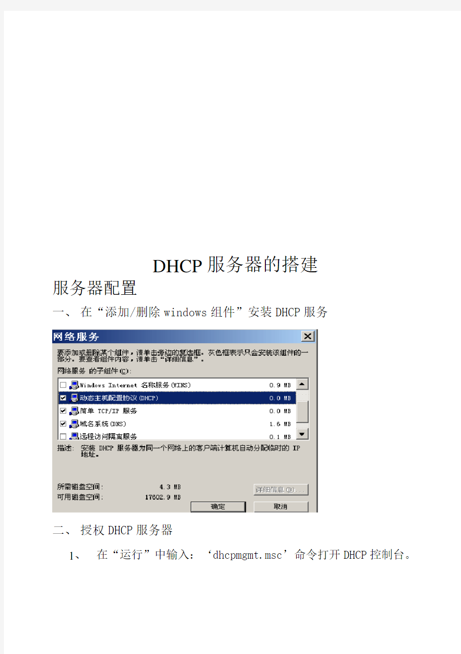 DHCP服务器的搭建