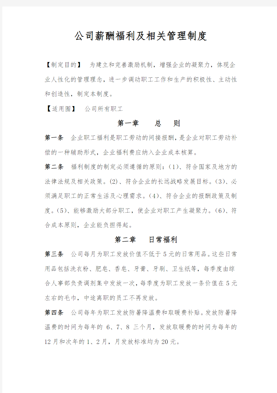 公司职工福利管理制度