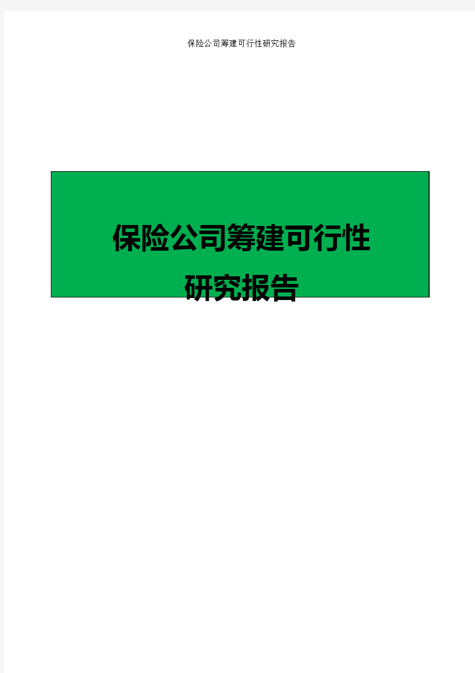 保险公司筹建商业计划书