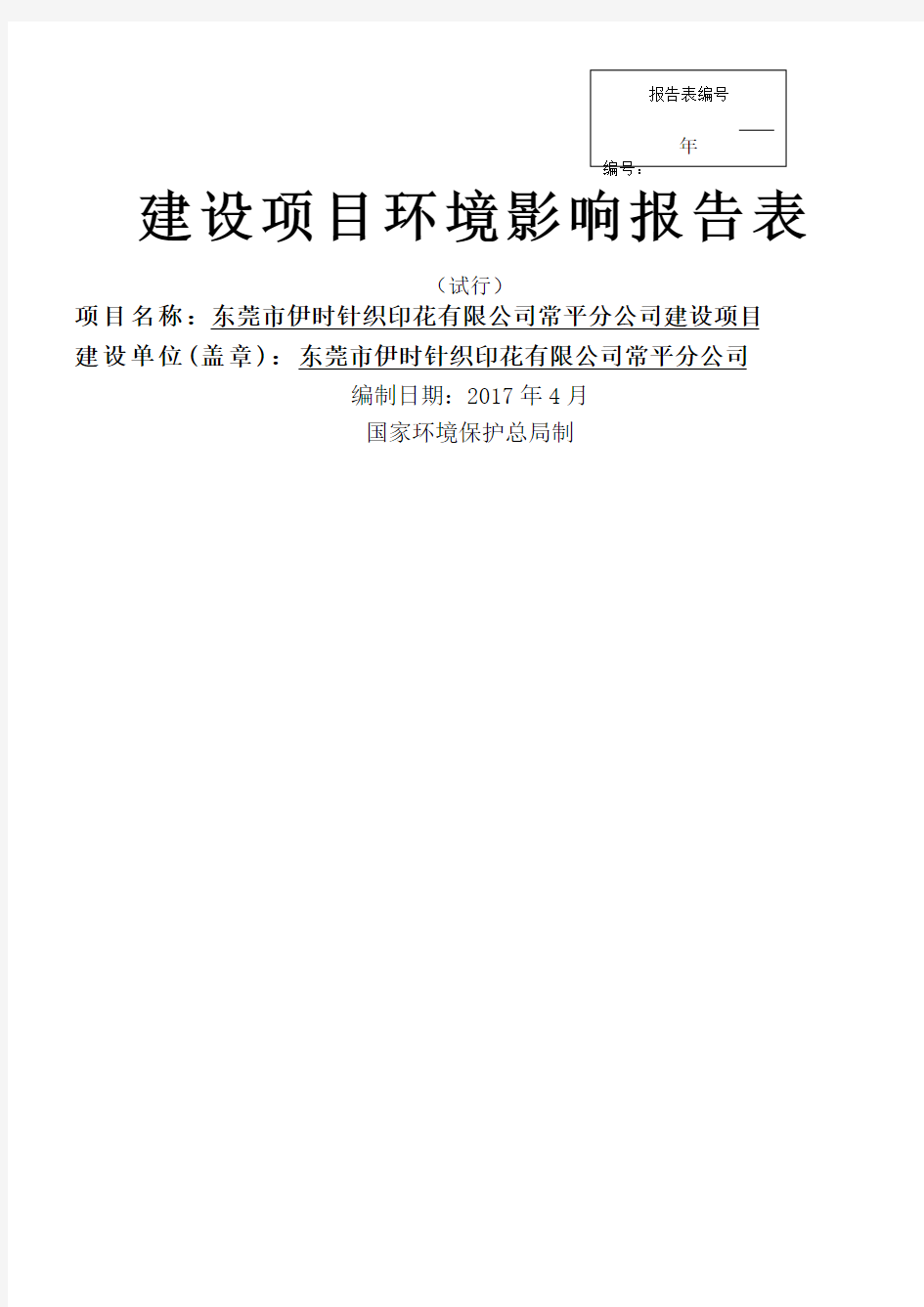 东莞市伊时针织印花 公司常平分公司环境影响报告表