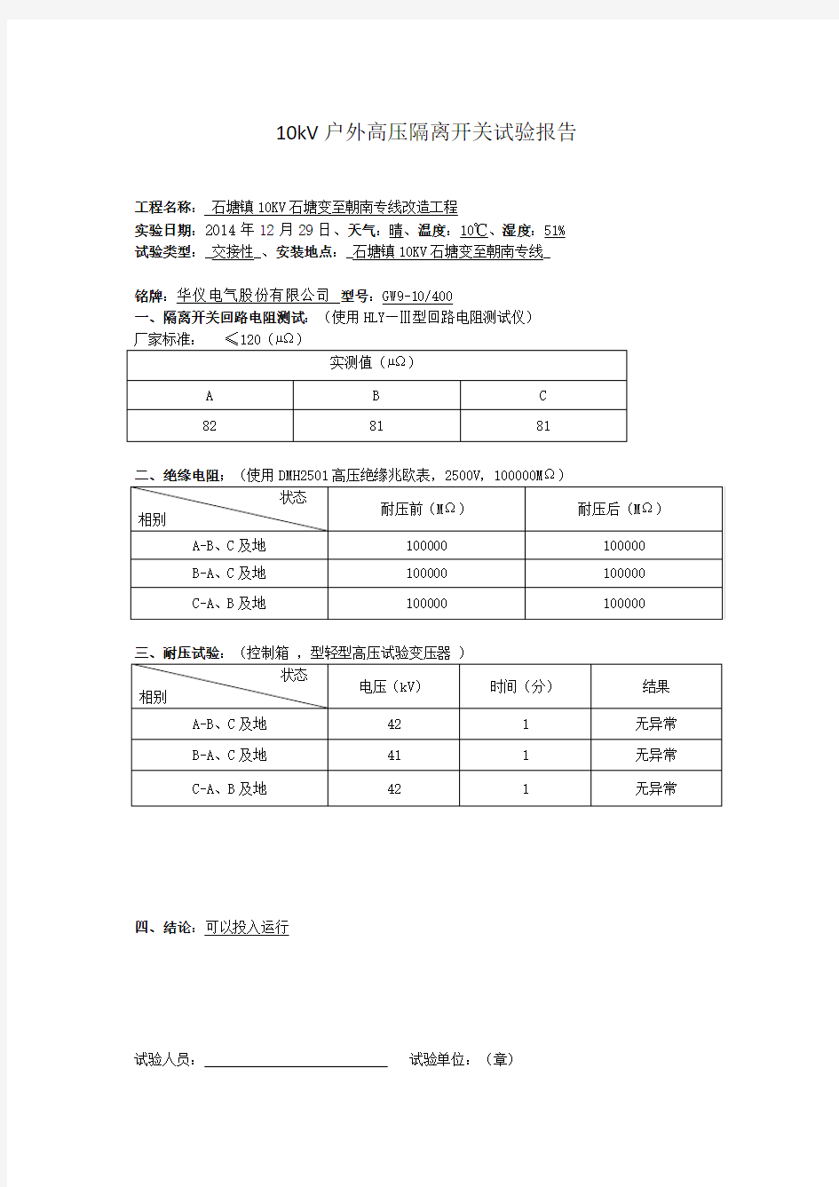 10kV户外高压隔离开关试验报告