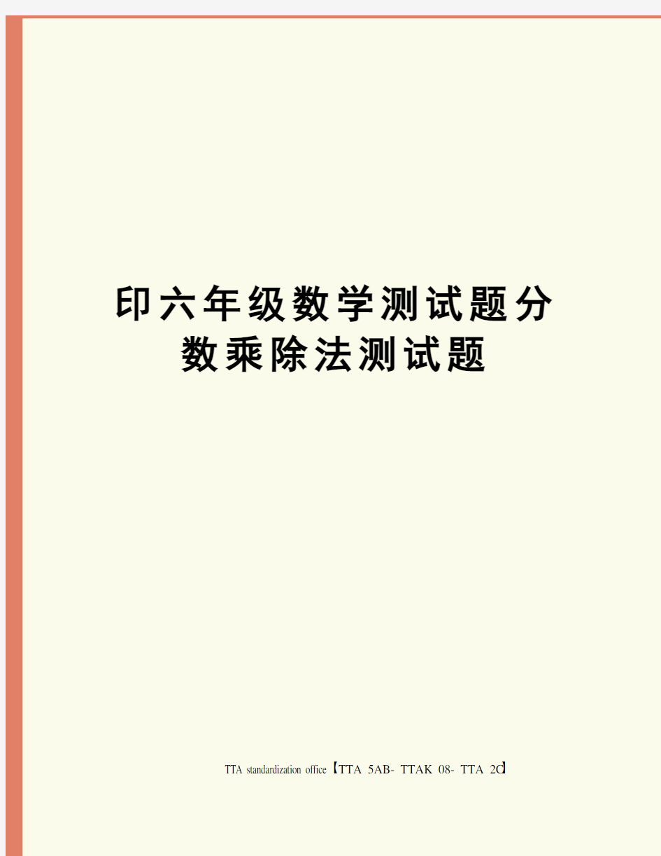 印六年级数学测试题分数乘除法测试题