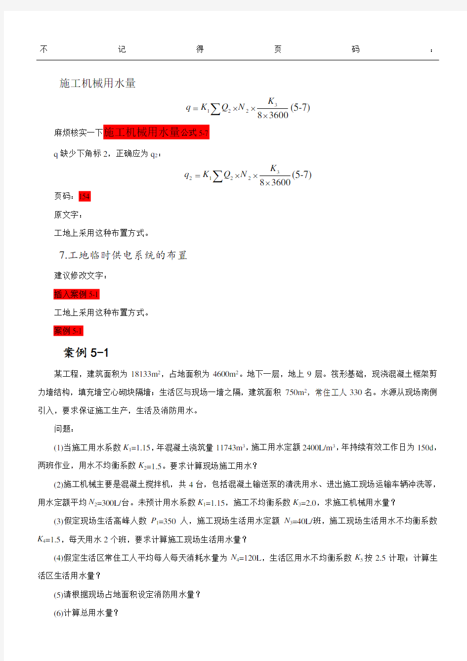 案例内容施工临时用水量及管径计算方法