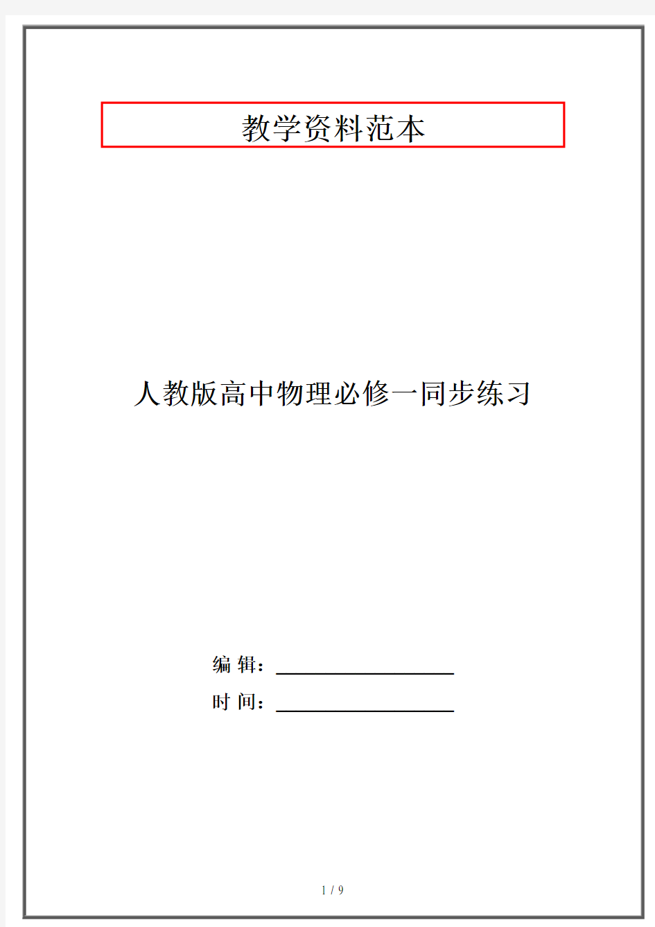 人教版高中物理必修一同步练习