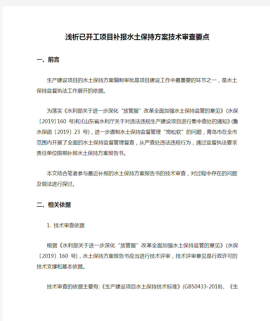 浅析已开工项目补报水土保持方案技术审查要点【最新版】