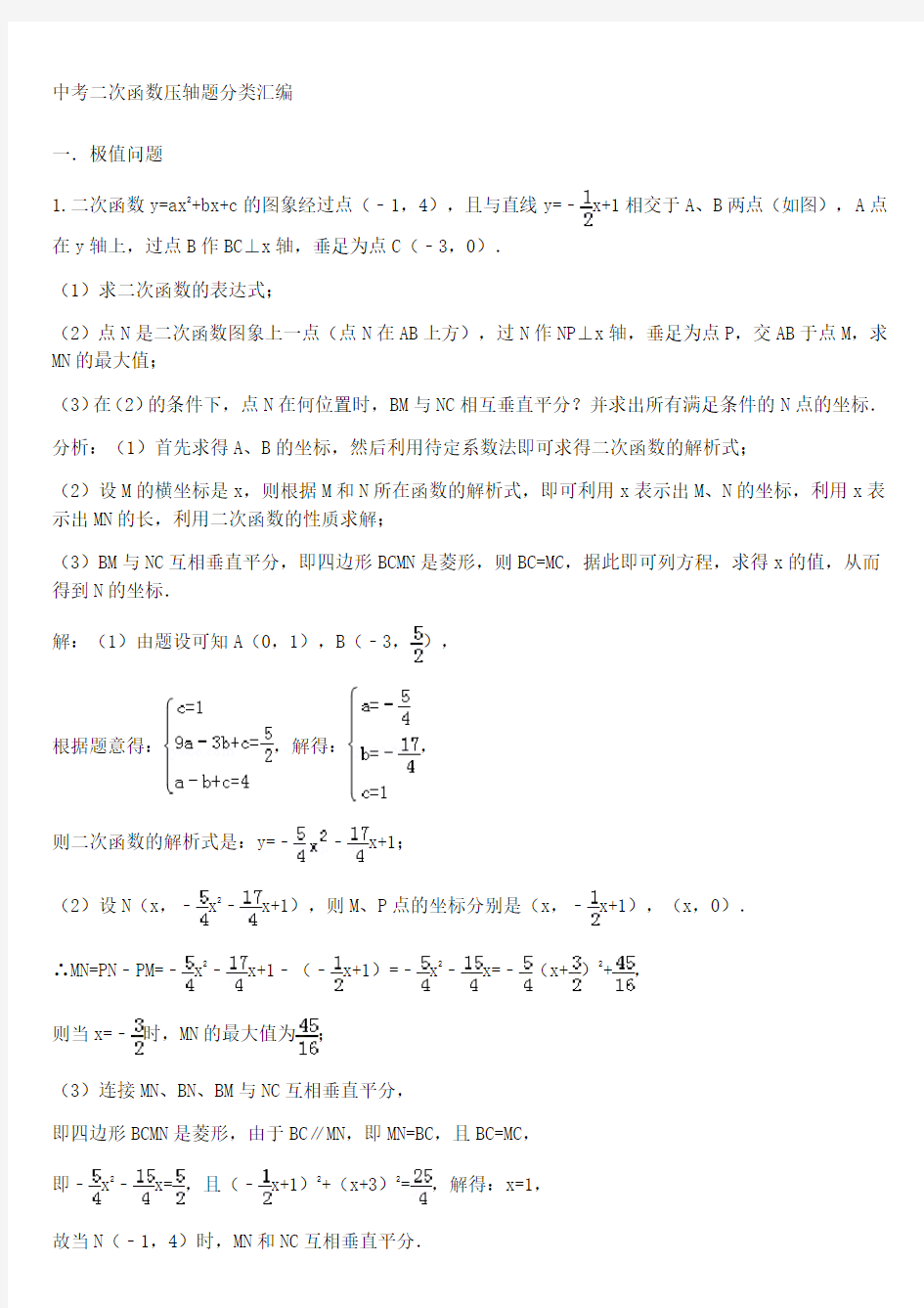 中考二次函数压轴试题分类汇编及答案(1)