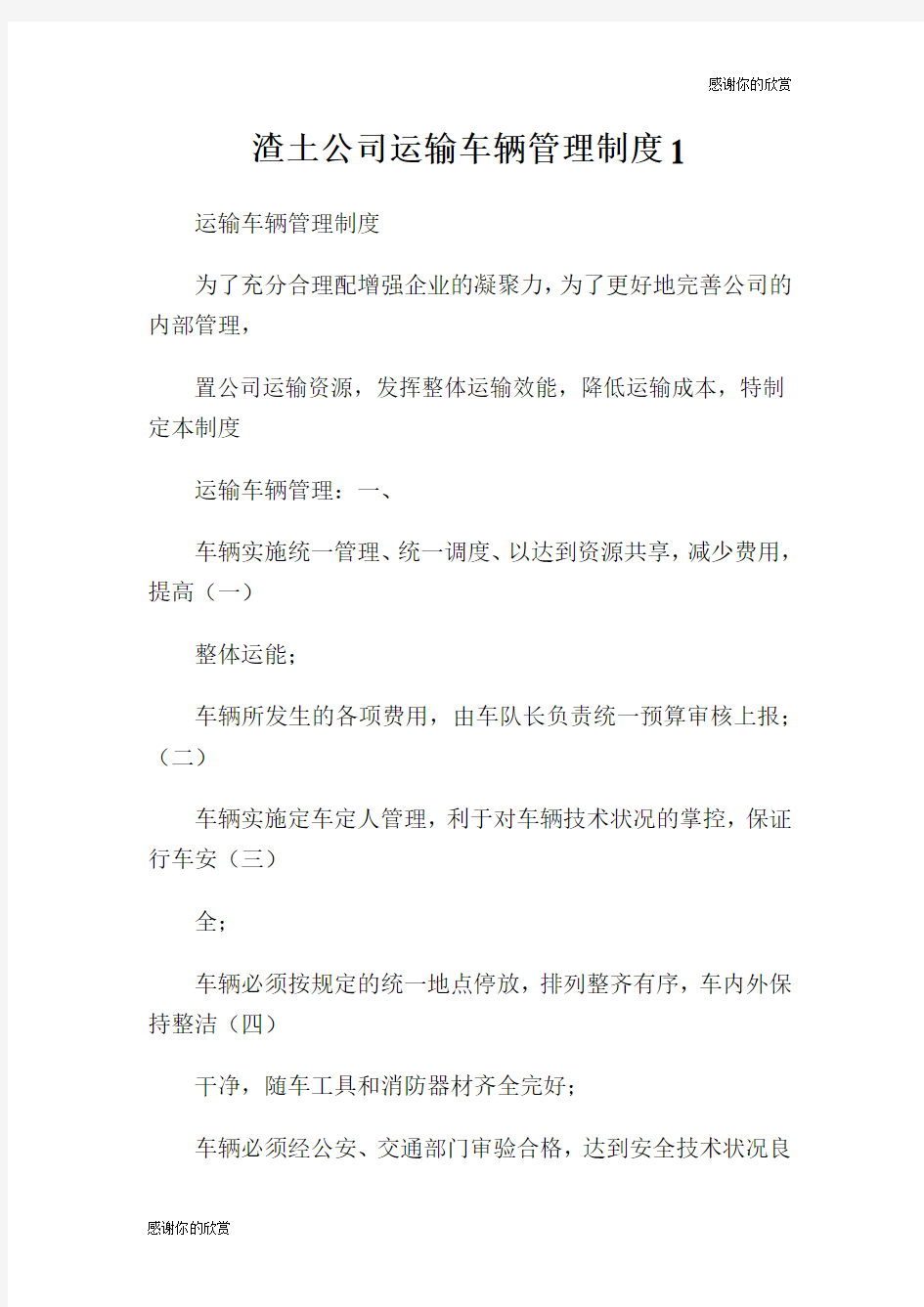 渣土公司运输车辆管理制度.doc