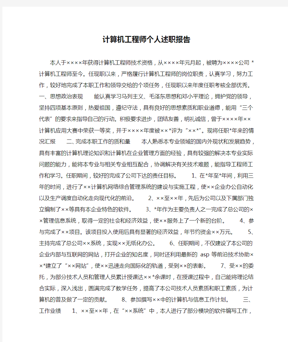 计算机工程师个人述职报告