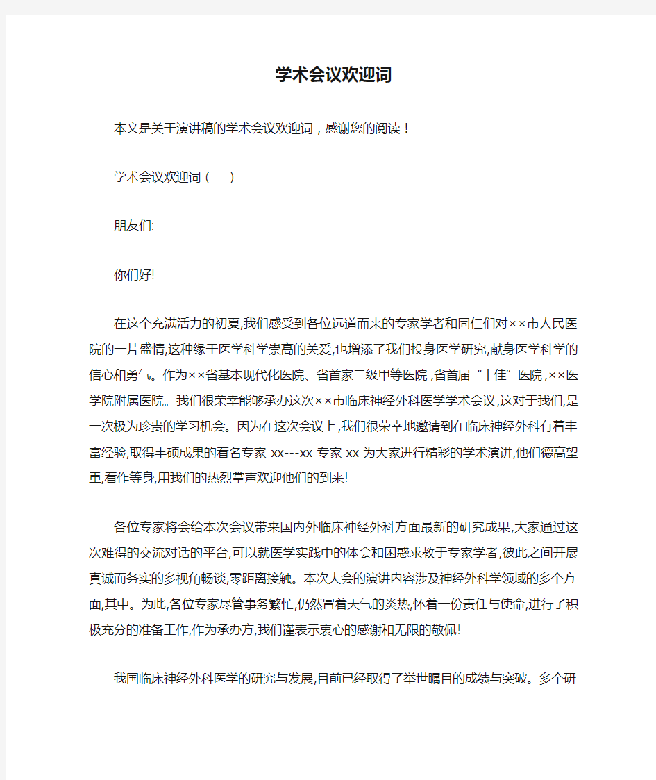 学术会议欢迎词_演讲稿