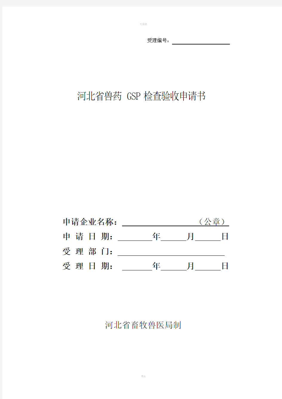 河北省兽药GSP检查验收申请书