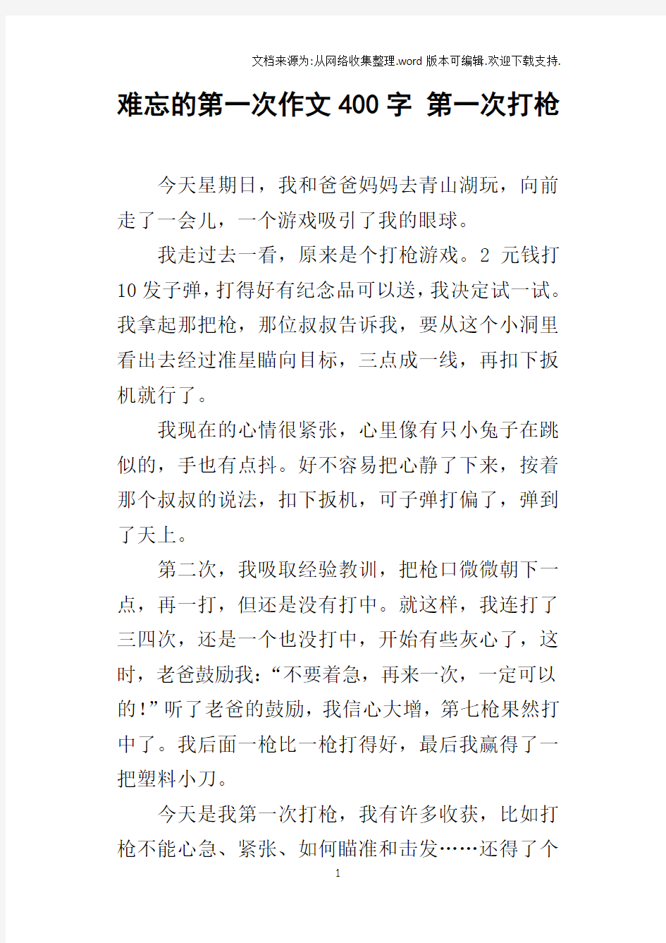 难忘的第一次作文400字第一次打枪