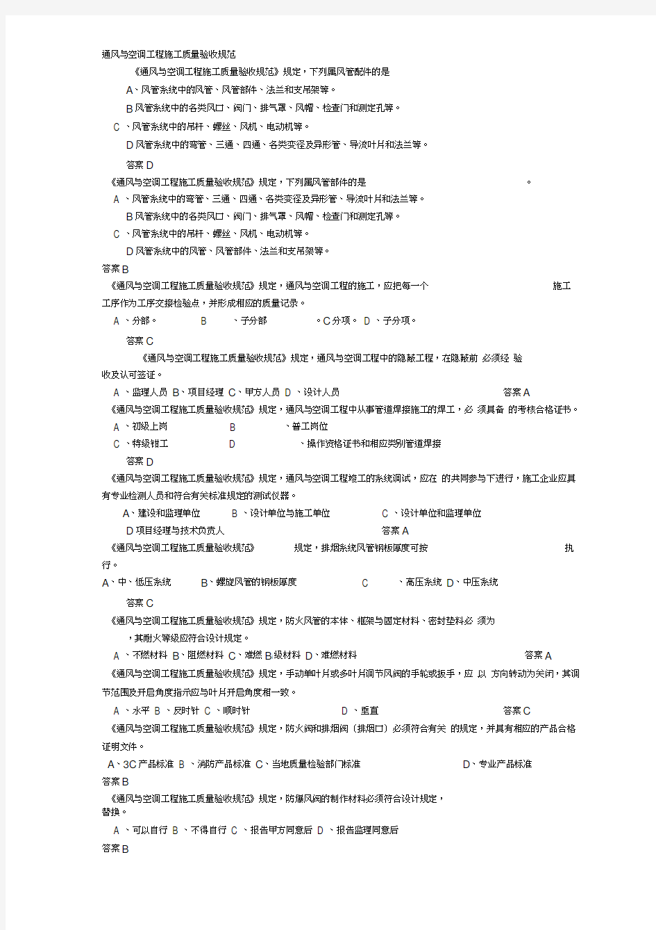 通风与空调工程施工质量验收规范题库2018年