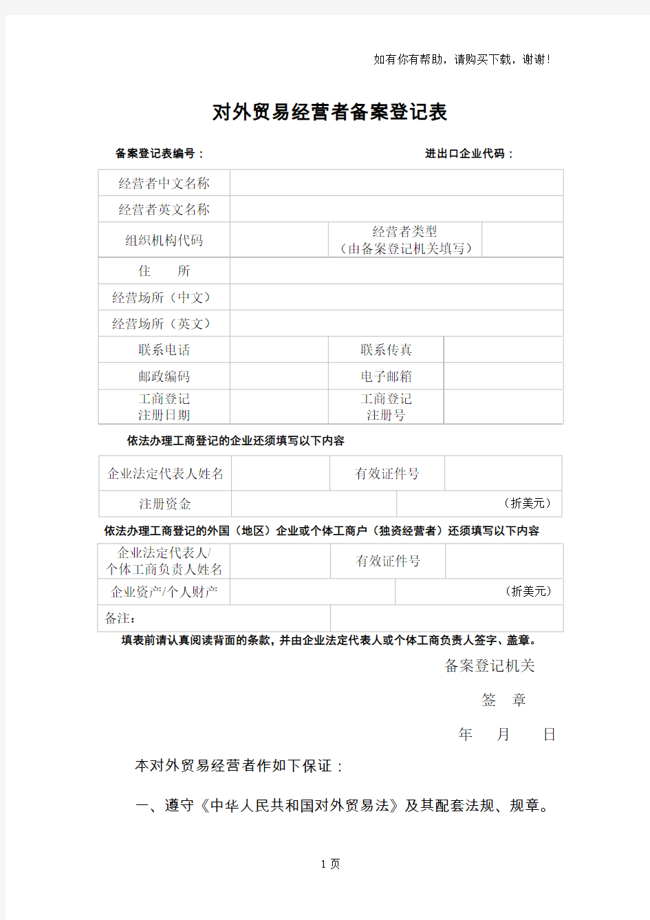 对外贸易经营者备案登记表