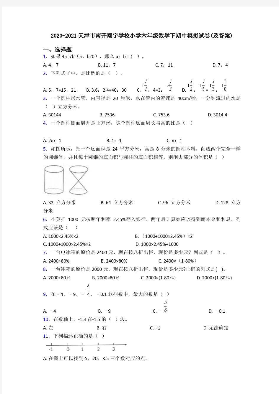 2020-2021天津市南开翔宇学校小学六年级数学下期中模拟试卷(及答案)