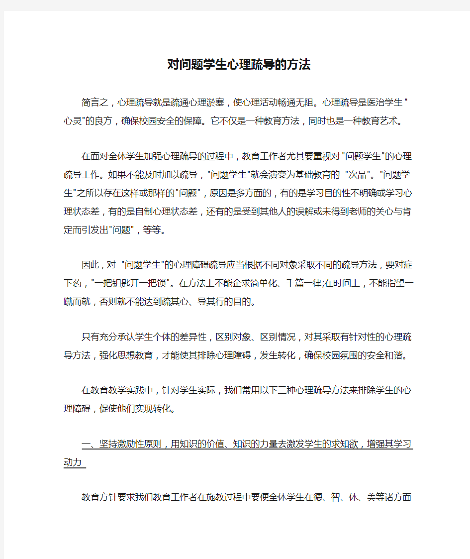 对问题学生心理疏导的方法