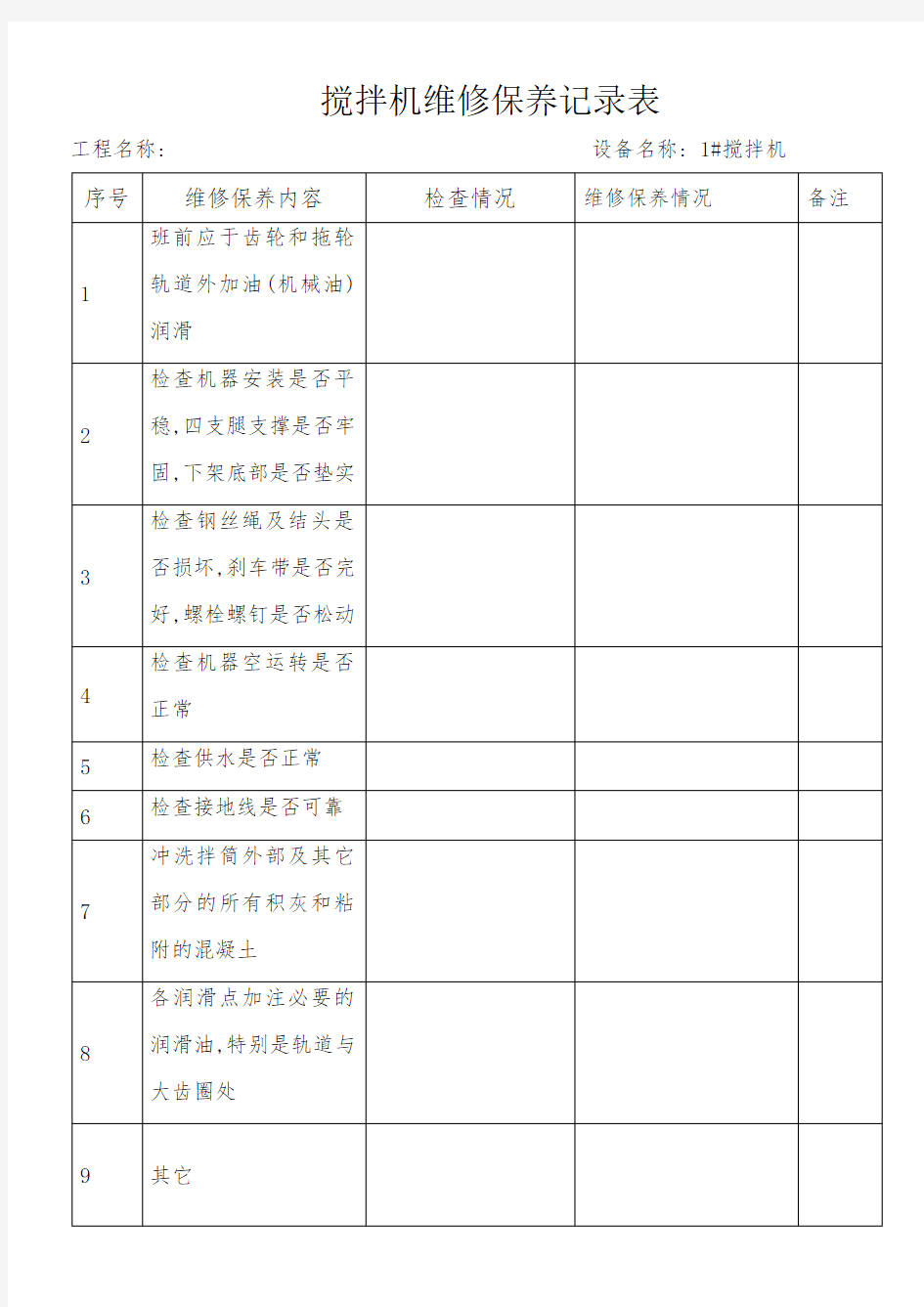 搅拌机维修保养记录表