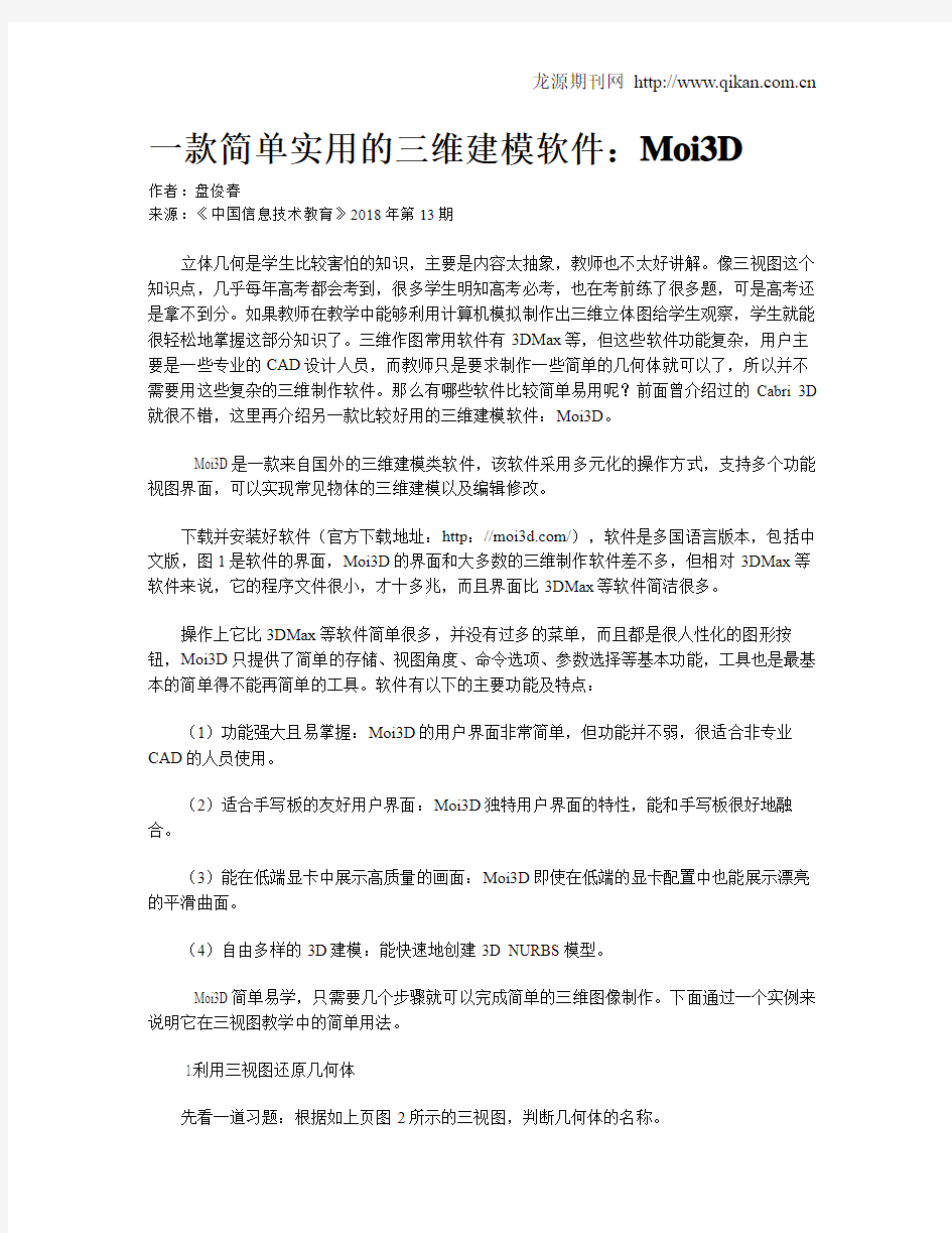 一款简单实用的三维建模软件：Moi3D