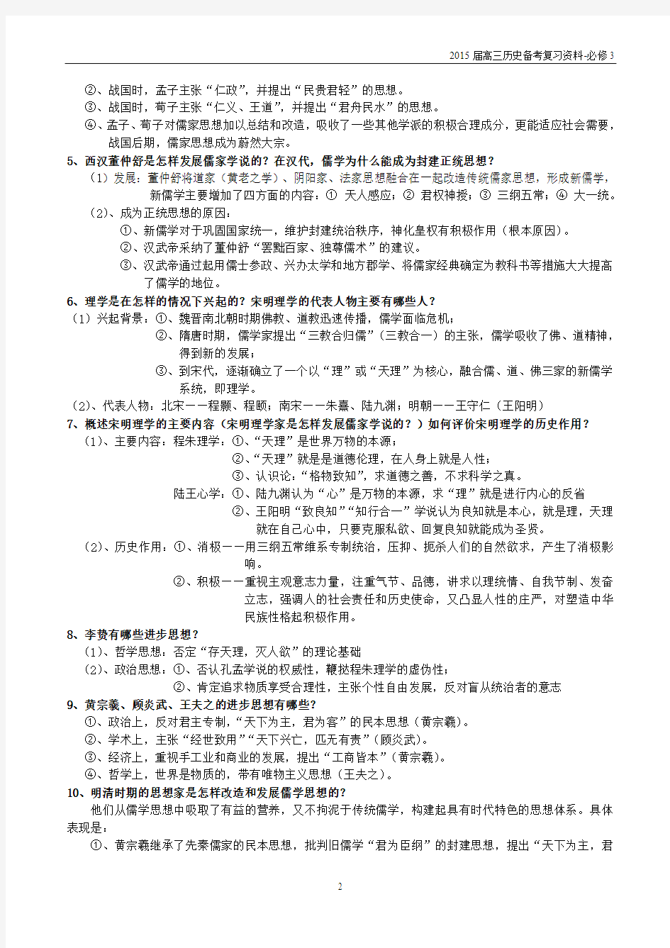 高中历史必修三专题一中国传统文化主流思想的演变复习提纲